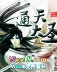 通天大圣通天大圣