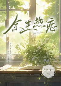 余生热恋[先婚后爱]余生热恋[先婚后爱]