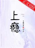 《上瘾》作者：半截白菜《上瘾》作者：半截白菜