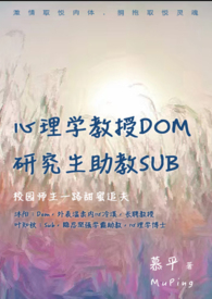 心理学教授Dom，助教Sub心理学教授Dom，助教Sub