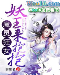 魔灵狂女：妖王，来抱抱魔灵狂女：妖王，来抱抱